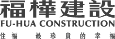 福樺建設LOGO